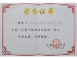 百強千優(yōu)基層團組織